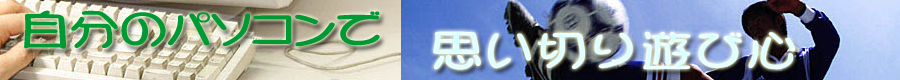 自分のパソコンで思い切り遊び心