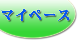 マイペース パソコンインストラクター